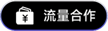 流量合作