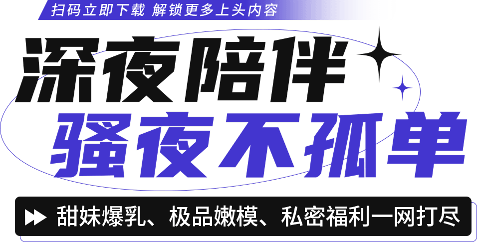 深夜陪伴 骚夜不孤单